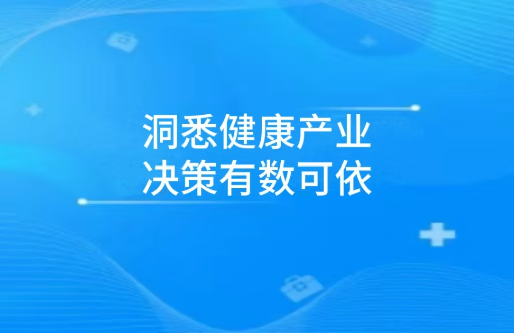 “洞悉健康产业，决策有数可依