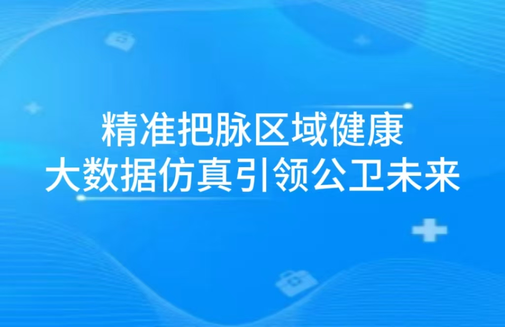 “精准把脉区域健康，大数据仿真引领公卫未来