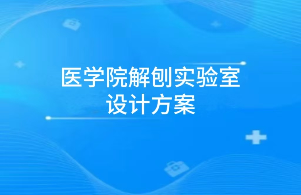 “医学院解剖实验室设计方案