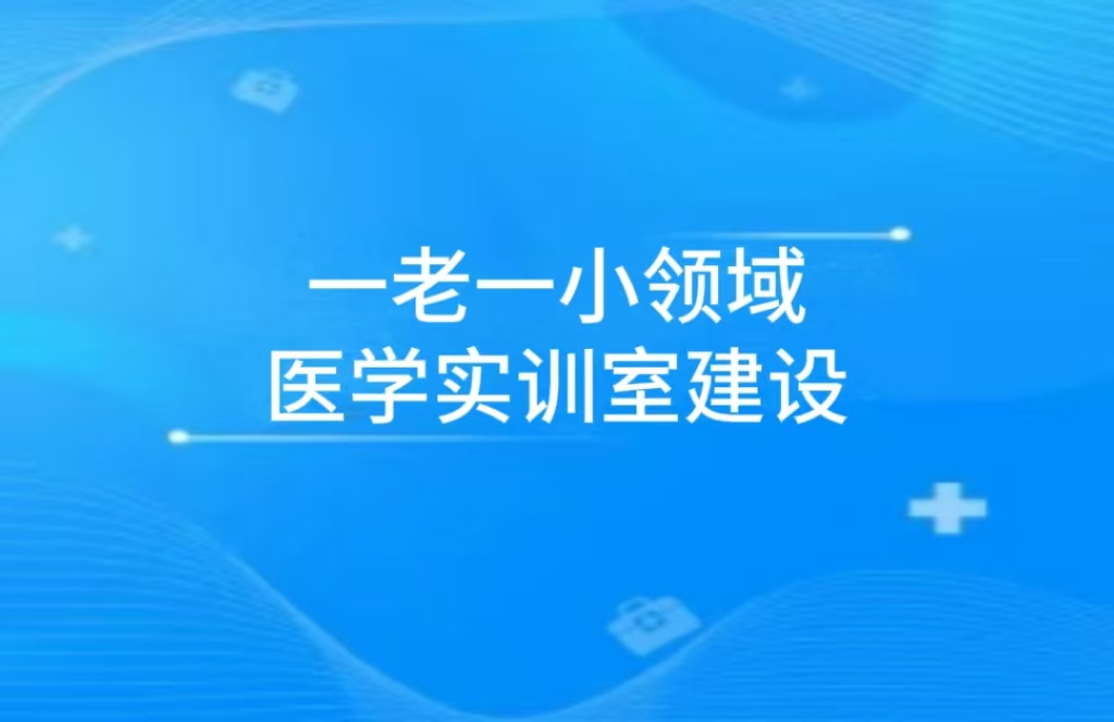 “一老一小领域医学实训室建设