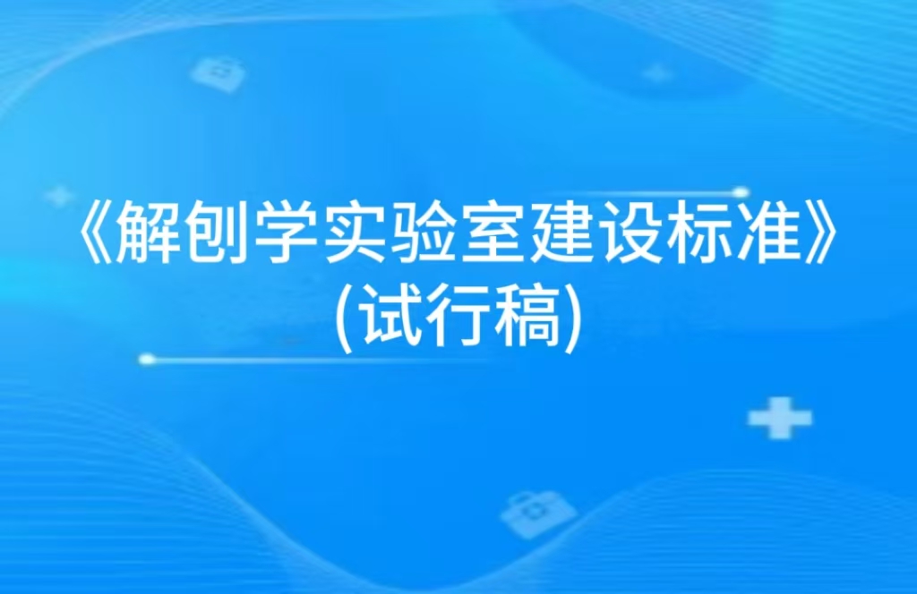 “《解剖学实验室建设标准》（试行稿）