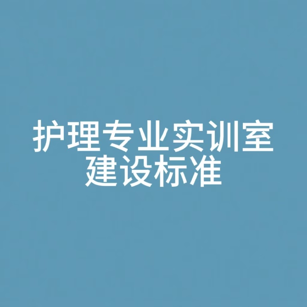 “护理专业实训室建设标准