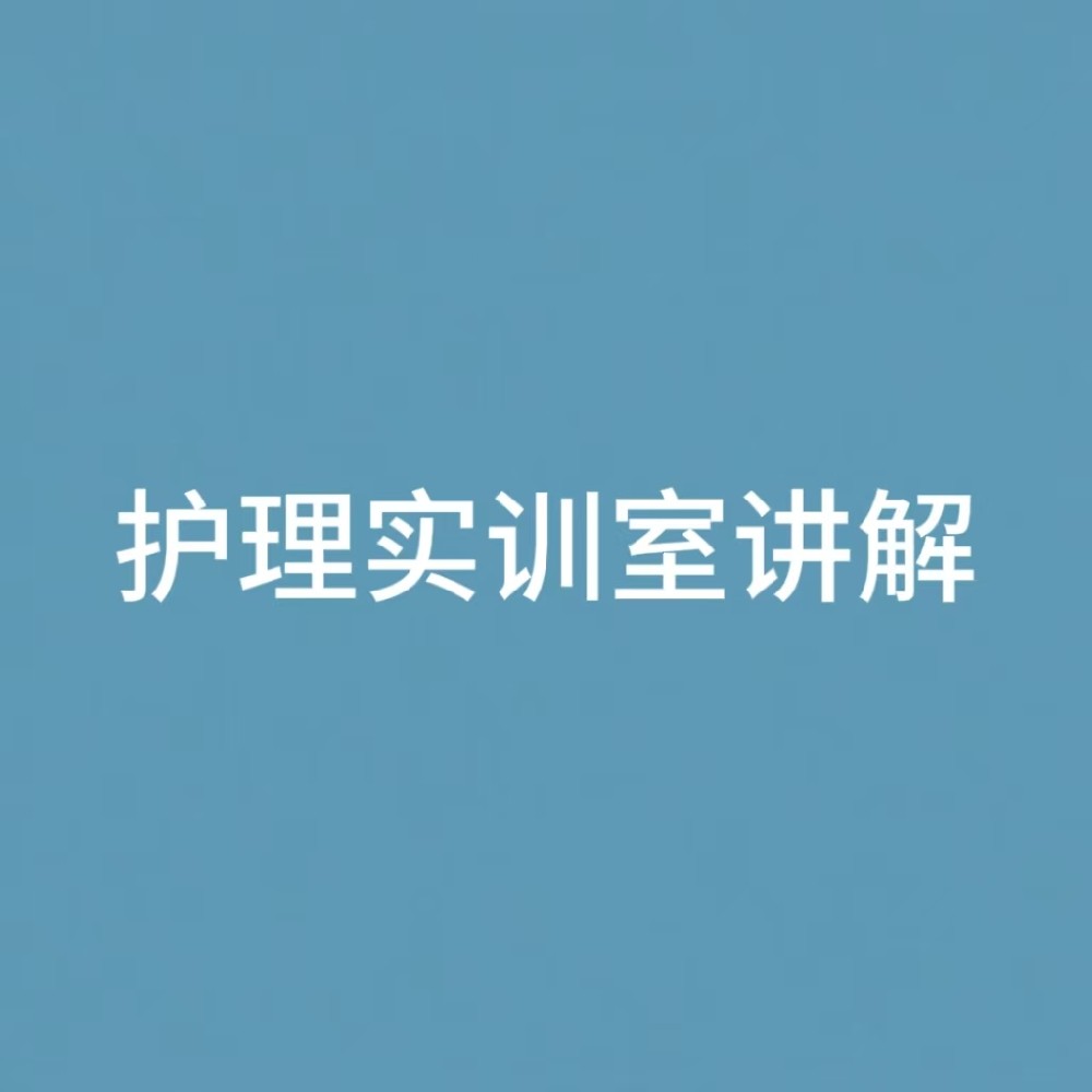 “护理实训室讲解