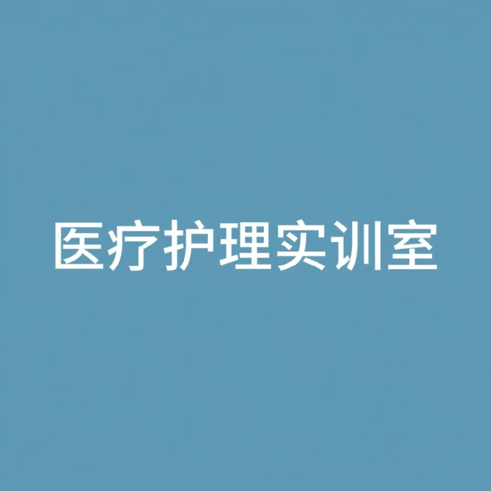 “医疗护理实训室
