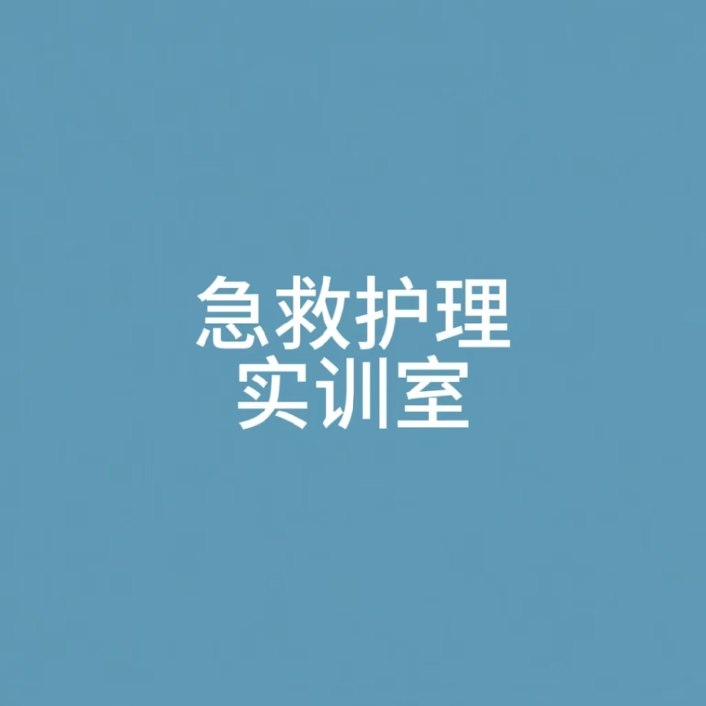 “急救护理实训室