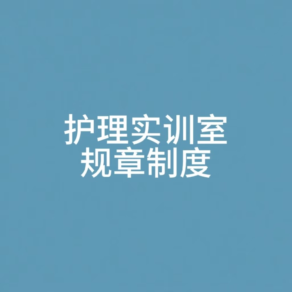 “护理实训室规章制度