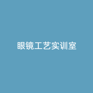 “眼镜工艺实训室