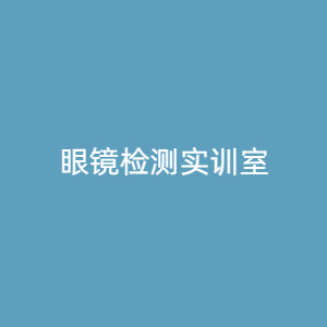 “眼镜检测实训室