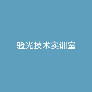“验光技术实训室
