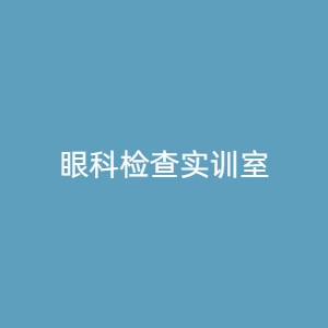 “眼科检查实训室