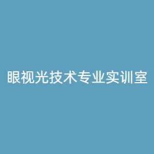 “眼视光技术专业实训室