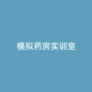 “模拟药房实训室
