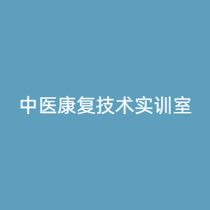 “中医康复技术实训室