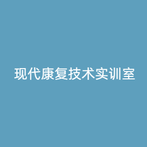“现代康复技术实训室
