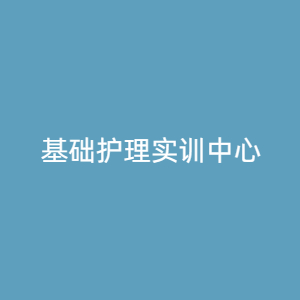 “基础护理实训中心