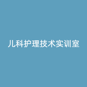 “儿科护理技术实训室