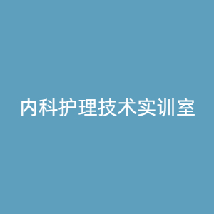 “内科护理技术实训室