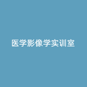 “医学影像学实训室