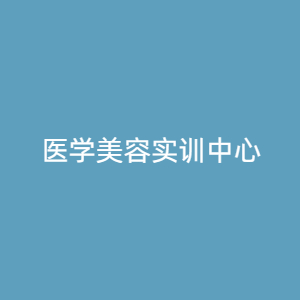 “医学美容实训中心