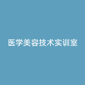 “医学美容技术实训室