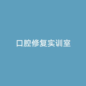 “口腔修复实训室