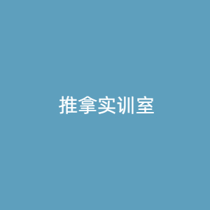 “推拿实训室