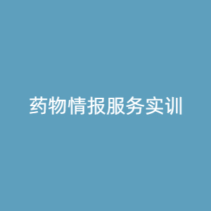 “药物情报服务实训