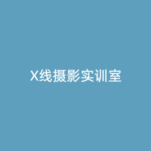 “X线摄影实训室