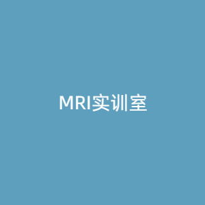 “MRI实训室