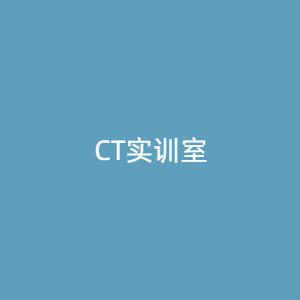 “CT实训室