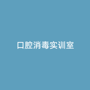 “口腔消毒实训室