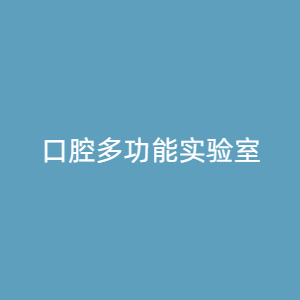 “口腔多功能实验室