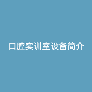 “口腔实训室设备简介