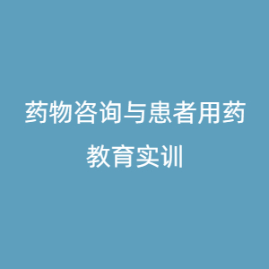 “药物咨询与患者用药教育实训