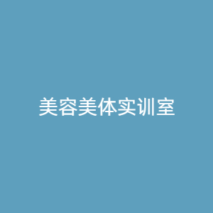“美容美体实训室