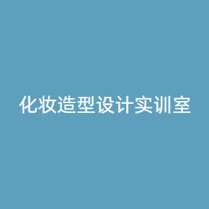 “化妆造型设计实训室