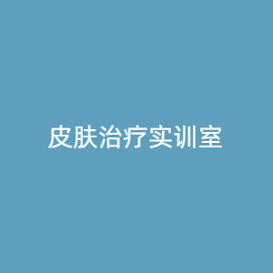 “皮肤治疗实训室