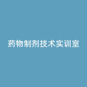 “药物制剂技术实训室